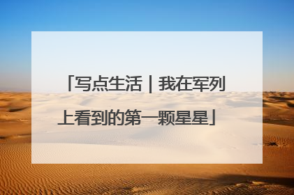 写点生活｜我在军列上看到的第一颗星星