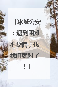 冰城公安：遇到困难不要慌，找我们就对了！