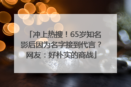 冲上热搜！65岁知名影后因为名字接到代言？网友：好朴实的商战