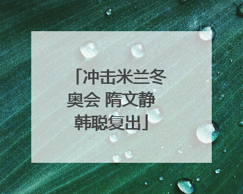 冲击米兰冬奥会 隋文静韩聪复出