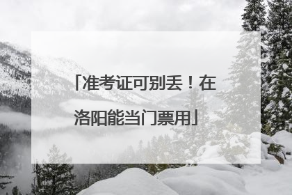 准考证可别丢！在洛阳能当门票用
