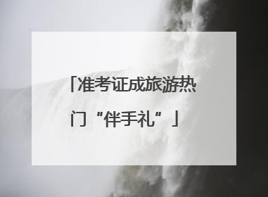 准考证成旅游热门“伴手礼”