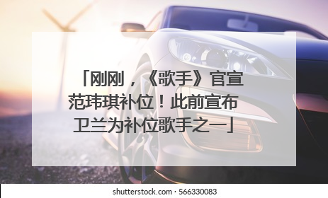 刚刚，《歌手》官宣范玮琪补位！此前宣布卫兰为补位歌手之一
