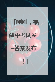 刚刚，福建中考试卷+答案发布！