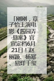 刚刚，章子怡主演电影《酱园弄·悬案》官宣定档6月21日！赵丽颖、杨幂、易烊千玺等角色海报曝光