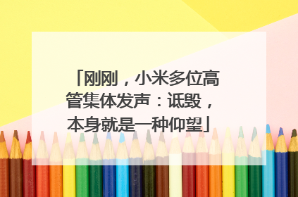 刚刚，小米多位高管集体发声：诋毁，本身就是一种仰望