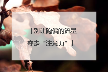 别让跑偏的流量夺走“注意力”