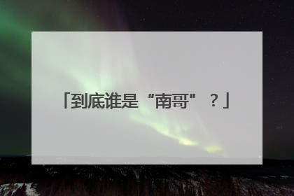 到底谁是“南哥”？