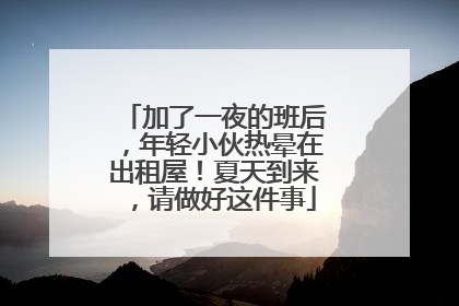加了一夜的班后，年轻小伙热晕在出租屋！夏天到来，请做好这件事