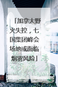 加拿大野火失控，七国集团峰会场地或面临烟雾风险