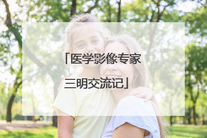 医学影像专家三明交流记