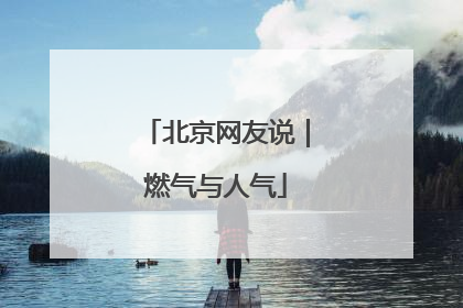 北京网友说｜燃气与人气