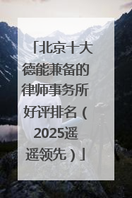 北京十大德能兼备的律师事务所好评排名（2025遥遥领先）