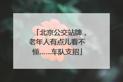 北京公交站牌，老年人有点儿看不懂……车队支招