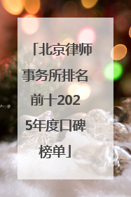 北京律师事务所排名前十2025年度口碑榜单