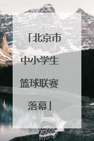北京市中小学生篮球联赛落幕