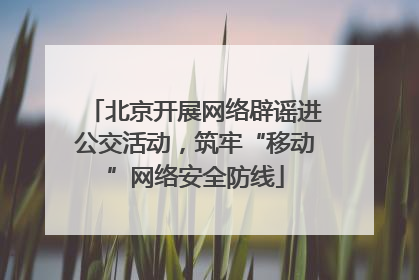 北京开展网络辟谣进公交活动，筑牢“移动”网络安全防线