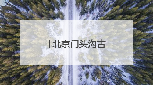 北京门头沟古渠灌溉工程，入选世界灌溉工程遗产候选名单