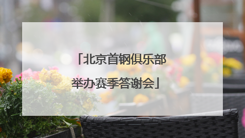 北京首钢俱乐部举办赛季答谢会