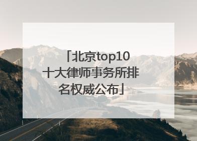 北京top10十大律师事务所排名权威公布