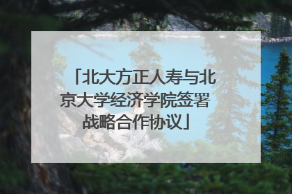 北大方正人寿与北京大学经济学院签署战略合作协议