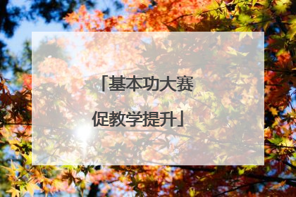 基本功大赛促教学提升