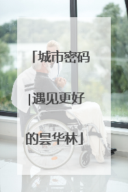 城市密码∣遇见更好的昙华林