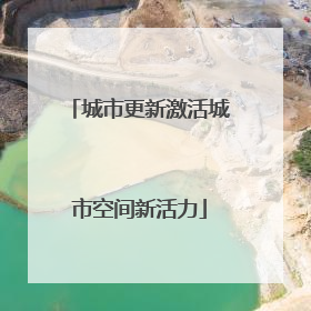 城市更新激活城市空间新活力