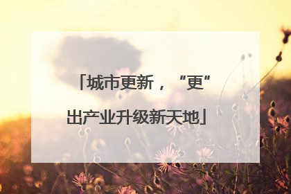 城市更新，“更”出产业升级新天地