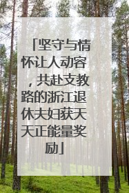 坚守与情怀让人动容，共赴支教路的浙江退休夫妇获天天正能量奖励