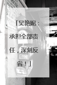 吴艳妮：承担全部责任，深刻反省！