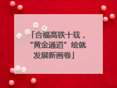 合福高铁十载，“黄金通道”绘就发展新画卷