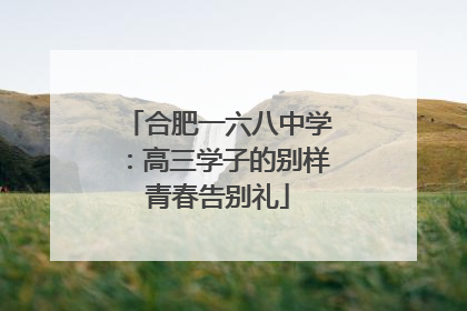 合肥一六八中学：高三学子的别样青春告别礼
