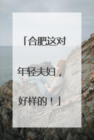 合肥这对年轻夫妇，好样的！