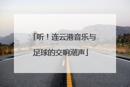 听！连云港音乐与足球的交响潮声