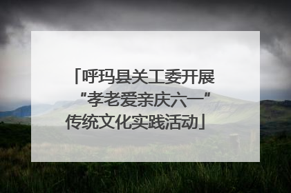 呼玛县关工委开展“孝老爱亲庆六一”传统文化实践活动