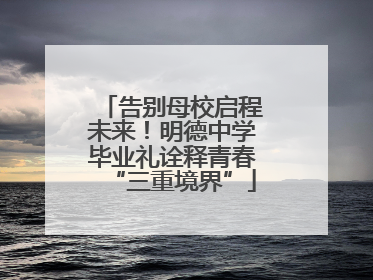 告别母校启程未来！明德中学毕业礼诠释青春“三重境界”