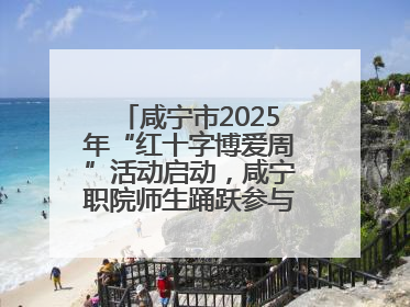 咸宁市2025年“红十字博爱周”活动启动，咸宁职院师生踊跃参与献血活动