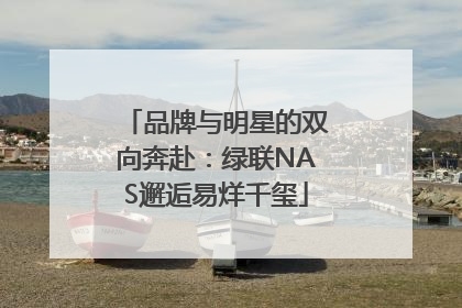 品牌与明星的双向奔赴：绿联NAS邂逅易烊千玺