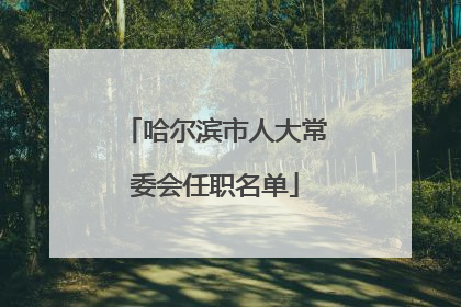 哈尔滨市人大常委会任职名单