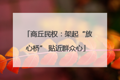 商丘民权：架起“放心桥” 贴近群众心