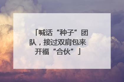 喊话“种子”团队，接过双肩包来开福“合伙”