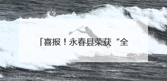 喜报！永春县荣获“全国文明城市”称号！
