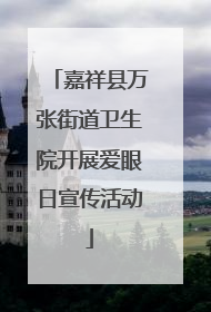 嘉祥县万张街道卫生院开展爱眼日宣传活动