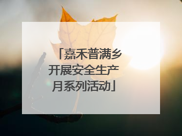 嘉禾普满乡开展安全生产月系列活动