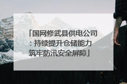 国网修武县供电公司：持续提升仓储能力 筑牢防汛安全屏障