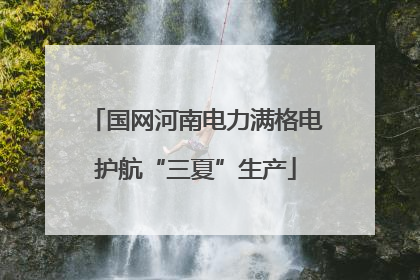 国网河南电力满格电护航“三夏”生产