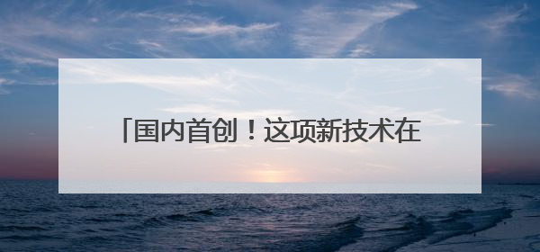 国内首创！这项新技术在青岛地铁15号线落地