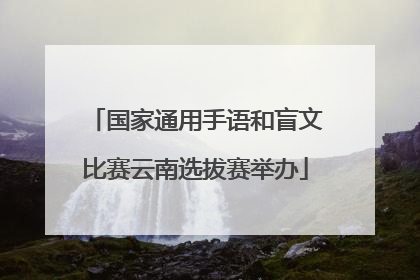 国家通用手语和盲文比赛云南选拔赛举办