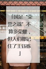 国足“荣誉之战”不算多荣耀，但人们都记住了王钰栋